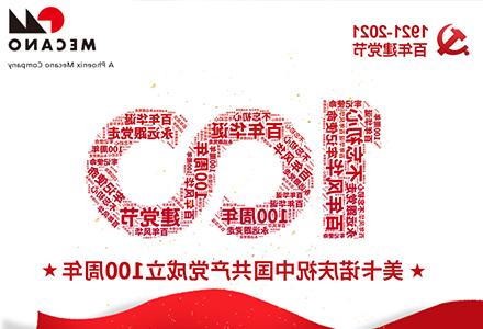热烈庆祝中国共产党100周年